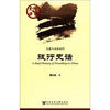 

交通与交流系列·中国史话旅行史话