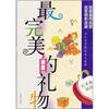

红苹果阅读之10：最完美的礼物
