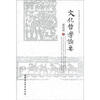 

西安交通大学文化哲学研究丛书：文化哲学论要