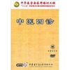 

中医四诊DVD