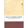 

人文学丛书·咏物文学与时代精神之关系研究以唐宋牡丹审美文化与文学为个案