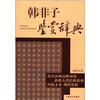 

文学鉴赏辞典·新推古代经典鉴赏系列韩非子鉴赏辞典