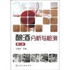 

酿酒分析与检测第2版
