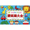

小宝贝智力手工大全：蒙纸画大全