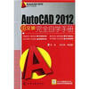 

AutoCAD 2012设计与实战：AutoCAD 2012中文版完全自学手册（附光盘1张）