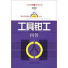 

钳工职业技能零起点丛书：工具钳工问答