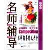 

中国名校作文专辑：名师辅导作文大全（中学生）（新课标升格版）
