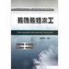 

从零开始学技术-建筑装饰装修工程系列：装饰装修木工
