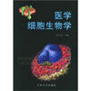 

医学细胞生物学