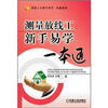 

测量放线工新手易学一本通