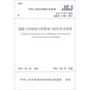 

中华人民共和国行业标准（JGJ/ T259-2012备案号J 1403-2012）：混凝土结构耐久性修复与防护技术规程