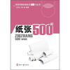 

纸张500问