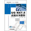 

普通高等教育“十二五”规划教材：UG NX7.5高级应用教程