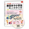 

不出国，跟日本中小学生一起上课学口语