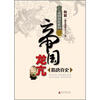 

帝国真史系列·帝国龙亢隋唐真史