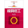 模具钳工问答