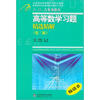 

高等教学同步训练及考研辅导用书：Б.П.吉米多维奇高等数学习题精选精解（第2版）（附试卷解答1本）