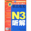 

日语冲击波系列·新日本语能力测试重点攻关N3听解附MP3光盘1张