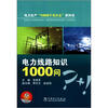 

电力生产“1000个为什么”系列书：电力线路知识1000问