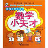 

爱唱好学小天才：数学小天才（附光盘1张）