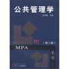 

复旦博学·MPA系列·公共管理学（第2版）