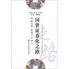 

国资证券化之路