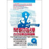 

琴歌指弹吉他独奏曲精编集附DVD光盘