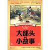 

大部头里的小故事（中国卷）