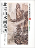 

北宗山水画技法（修订版）