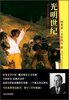 

光明世纪