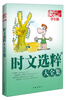 

读行天下时文选粹大全集学生版