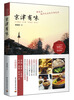 

京津有味：那些年我们吃过的京津美食