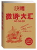 

2013岁岁新语微语大汇