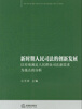 

新时期人民司法的创新发展以有效满足人民群众司法新需求为基点的分析