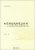 

水资源危机的私法应对以水权取得及转让制度研究为中心