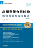 

诉讼指引与实务解答丛书：房屋租赁合同纠纷诉讼指引与实务解答（第2版）