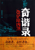 

奇谐录（3）：铲除凶煞
