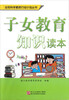 

全民科学素质行动计划丛书子女教育知识读本