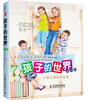 

孩子的世界从婴儿期到青春期第11版