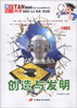 

青少年必读精彩书系·探索魅力科学创造与发明图文版