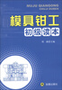 

模具钳工初级读本