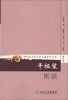 

现代著名老中医名著重刊丛书（第九辑）·干祖望医话