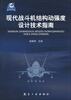 

现代战斗机结构动强度设计技术指南