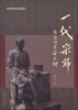 

青斗中医传奇小说系列·一代宗师乾隆御医黄元御