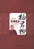 

杨君柳医案医话