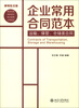

企业常用合同范本：运输、保管、仓储类合同（律师批注版）