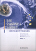 

全球金融海啸与金融博弈：超现代金融经济学视角与建构