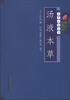 

本草必读丛书：汤液本草