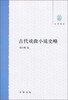 

古代戏曲小说史略（大学用书）
