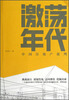 

激荡年代